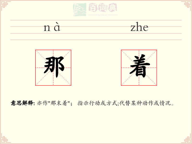 那着