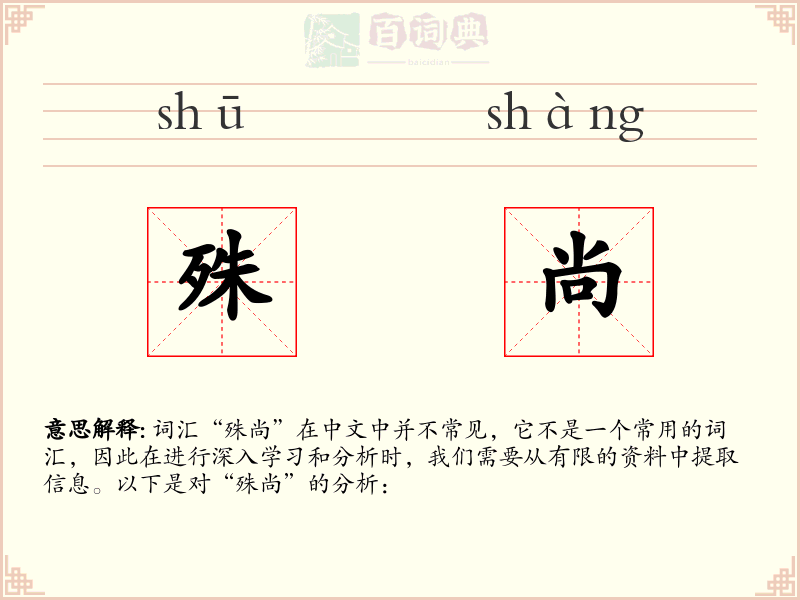 殊尚