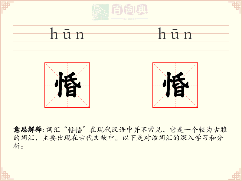 惛惛