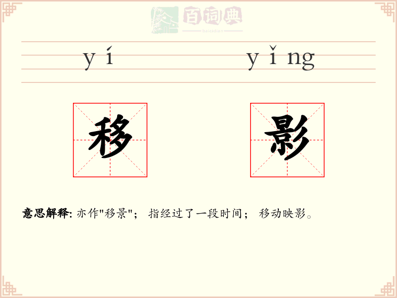 移影