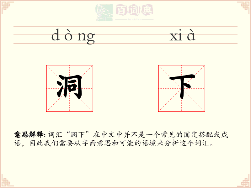 洞下
