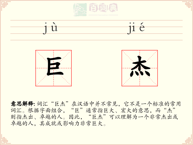 巨杰
