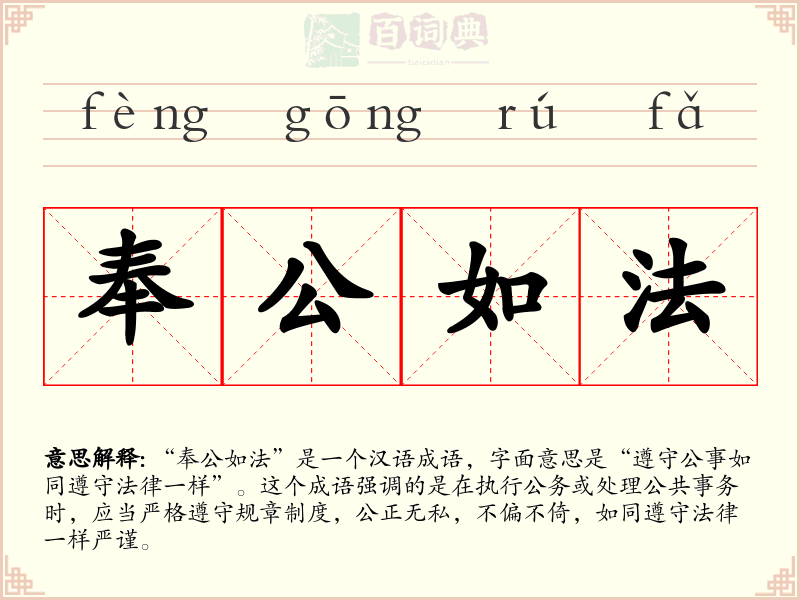 奉公如法