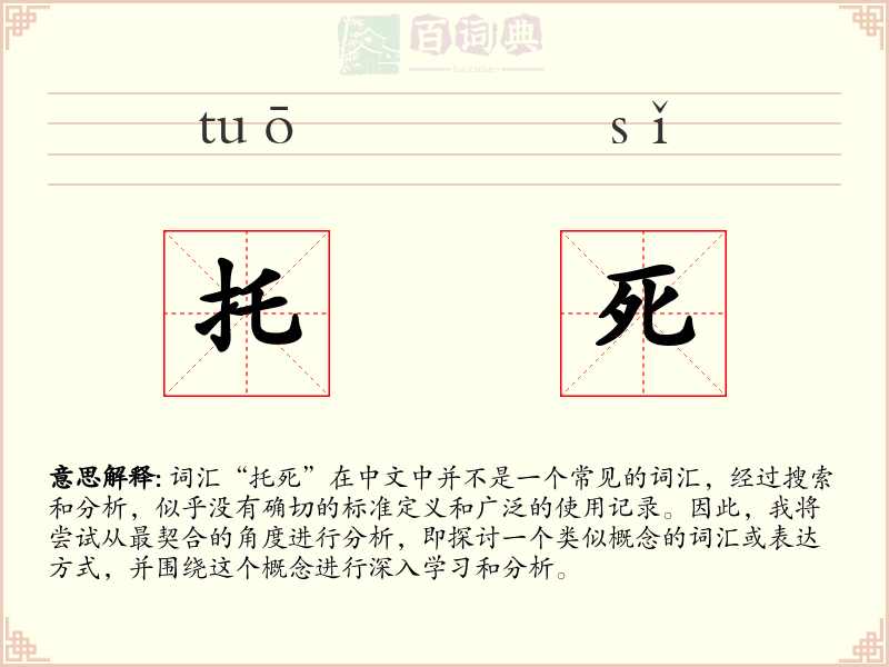 托死