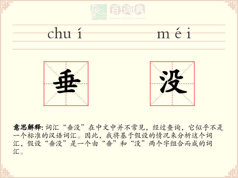 垂没