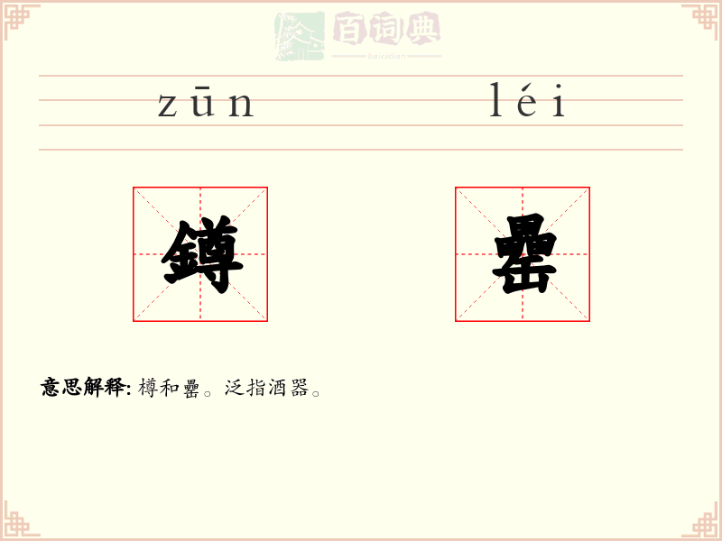 鐏罍