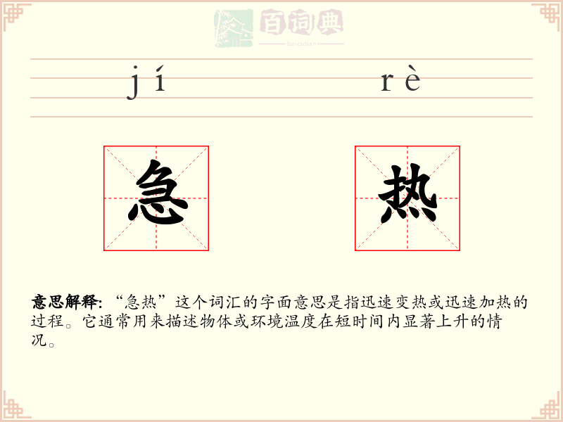 急热