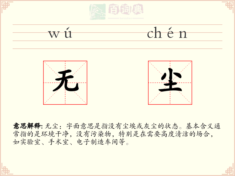无尘