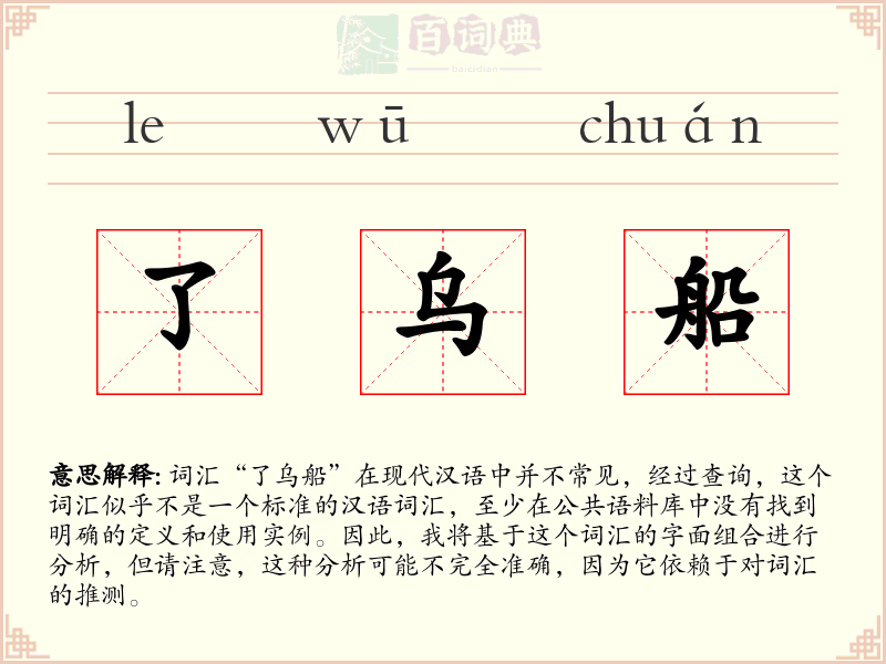 了乌船