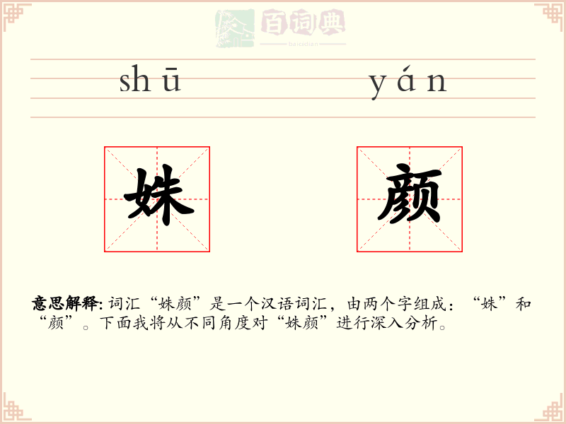 姝颜