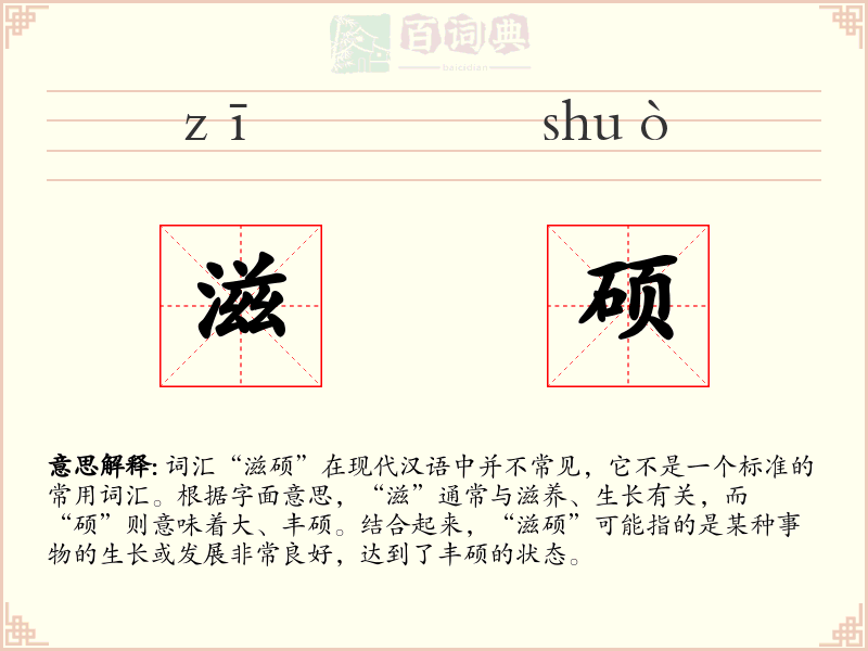 滋硕