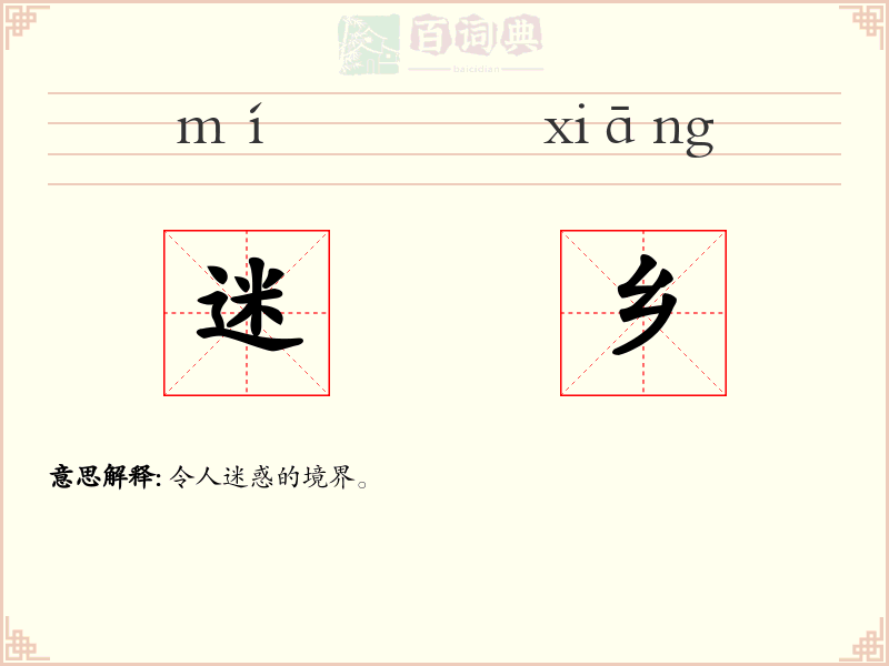 迷乡