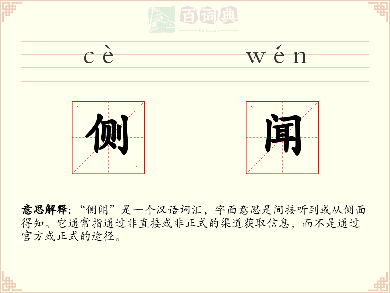 侧闻