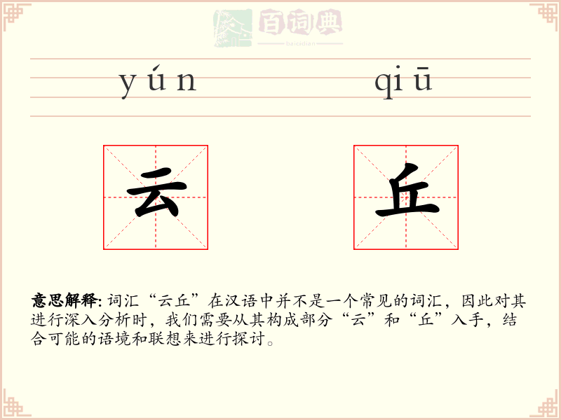 云丘
