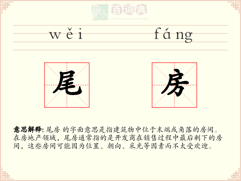 尾房