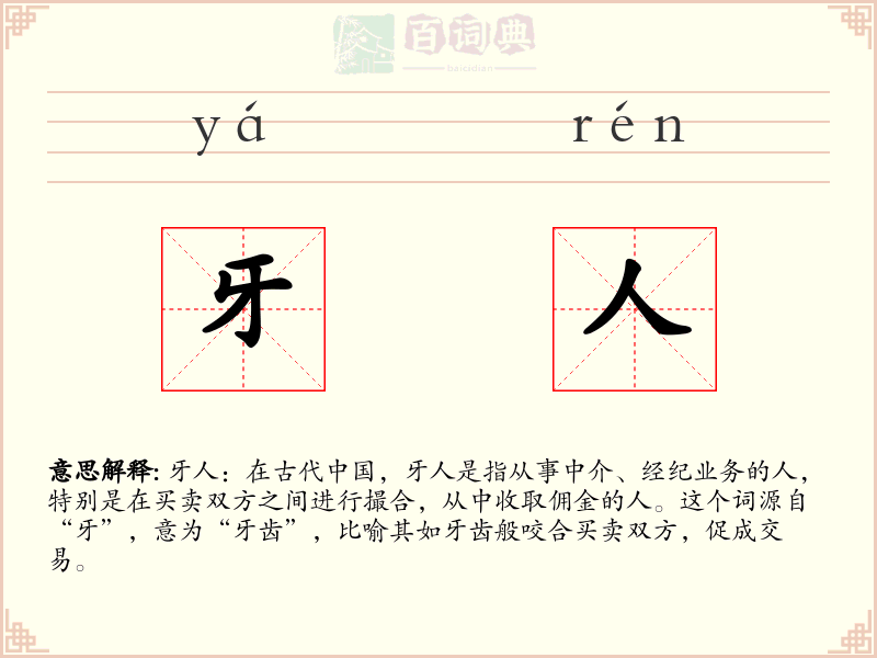牙人