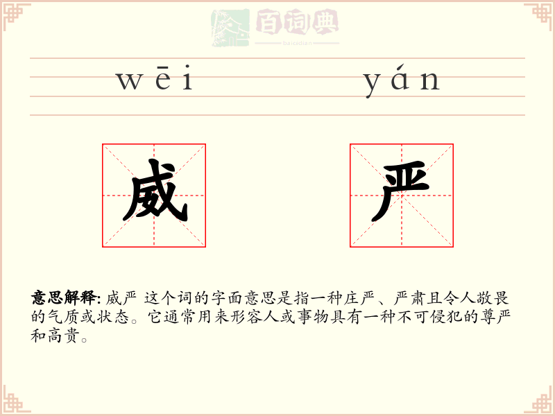 威严