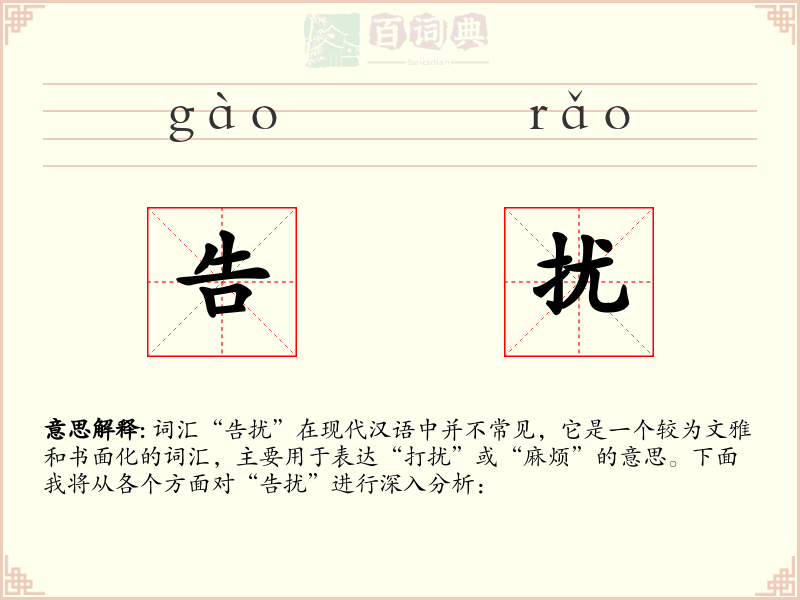 告扰