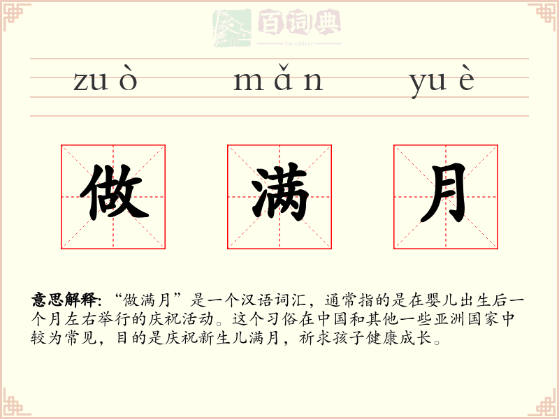 做满月