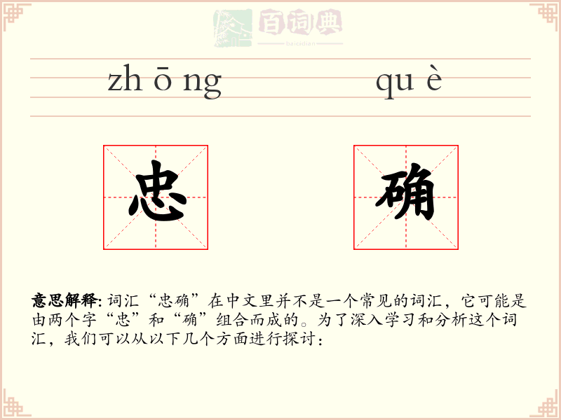忠确