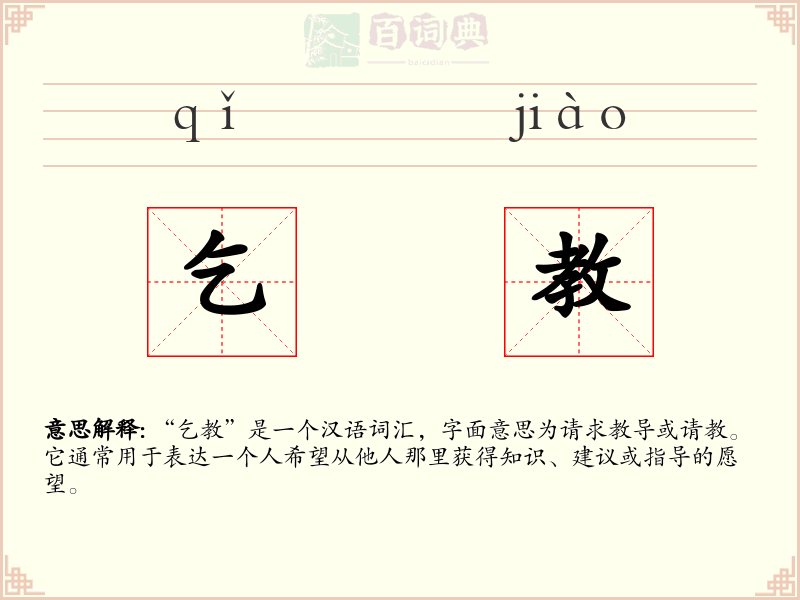 乞教
