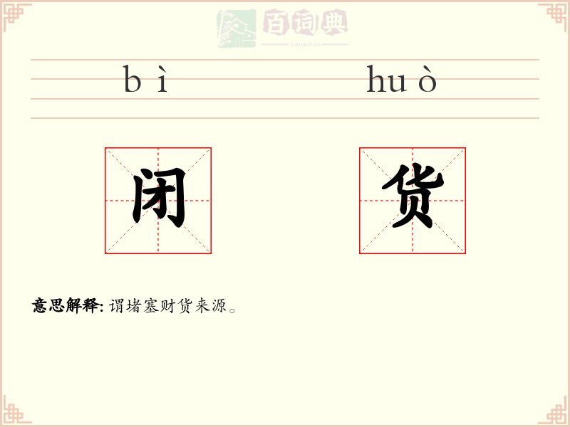 闭货