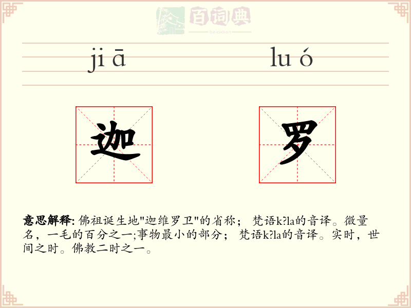 迦罗