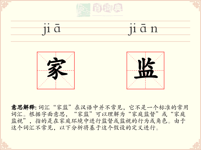 家监