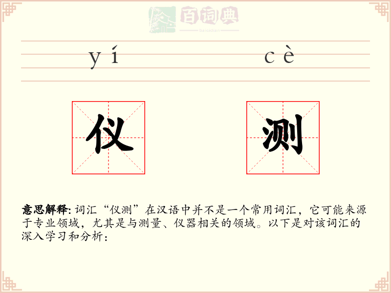仪测