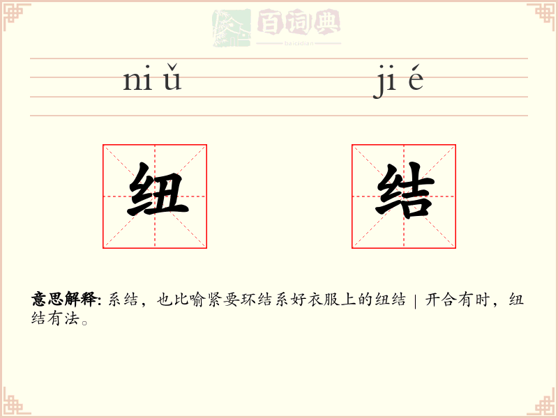 纽结
