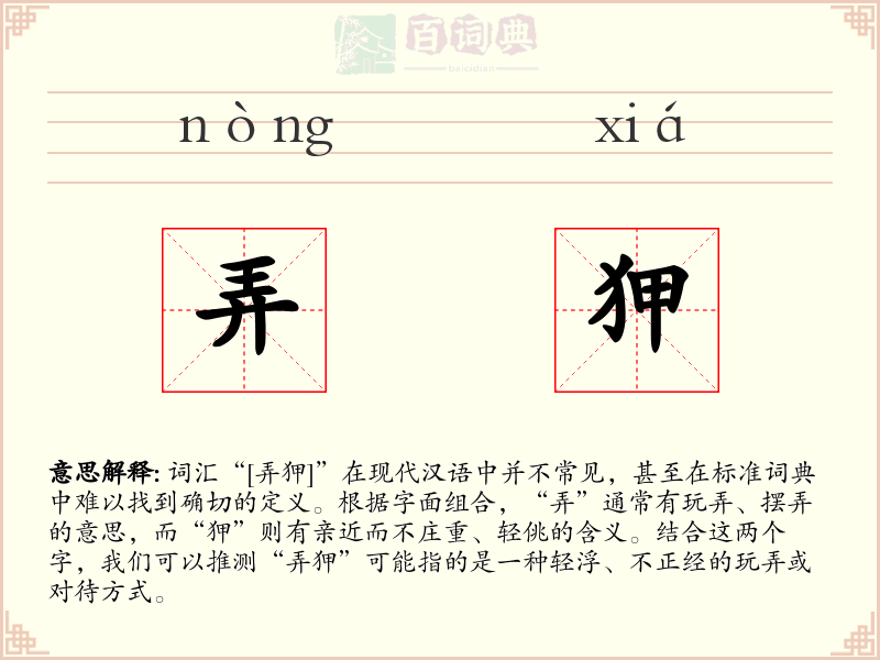 弄狎