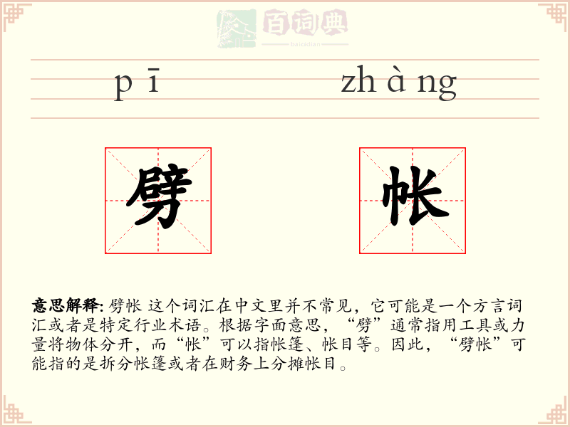 劈帐