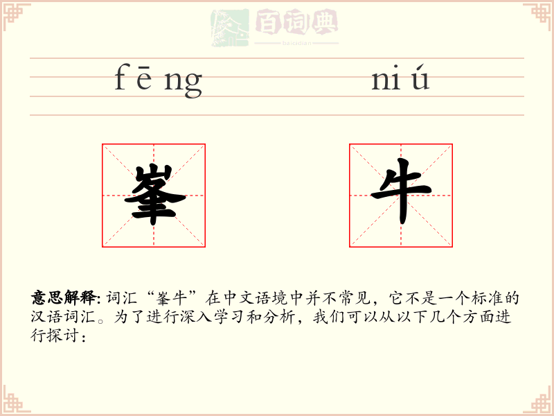 峯牛