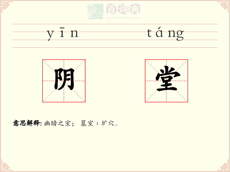 阴堂