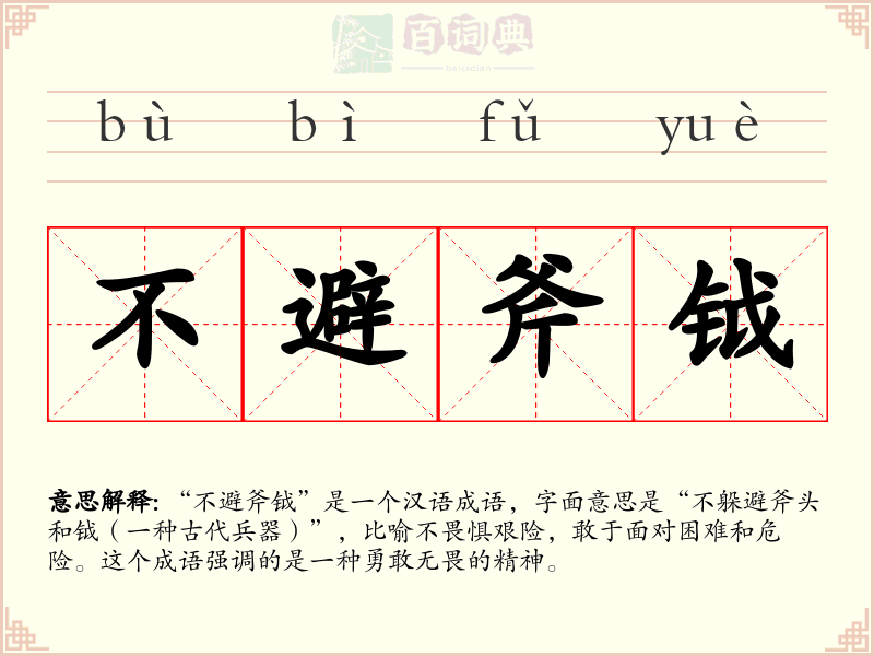 不避斧钺