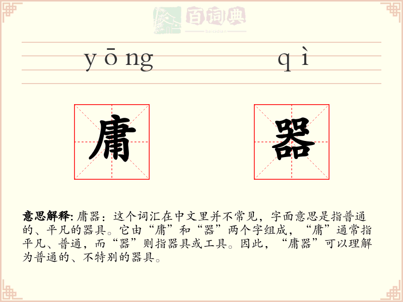 庸器