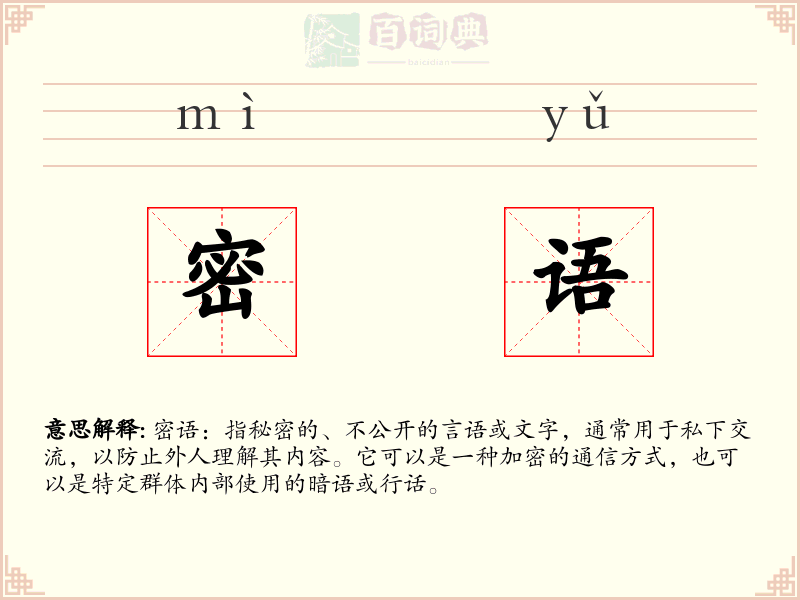 密语