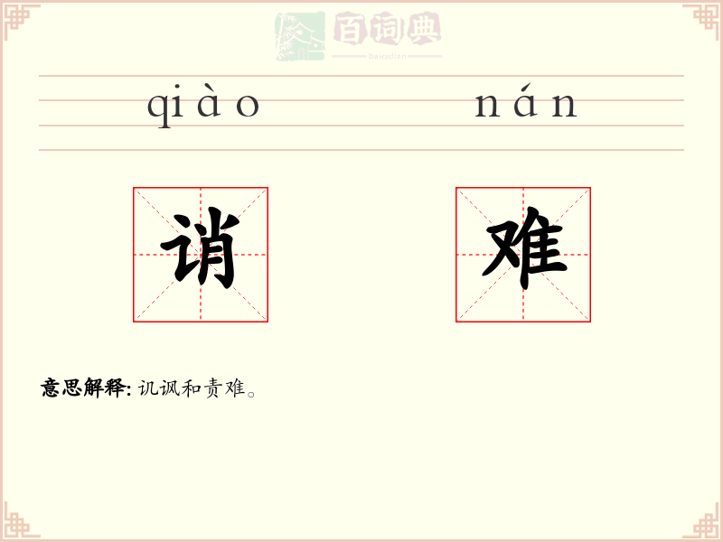 诮难
