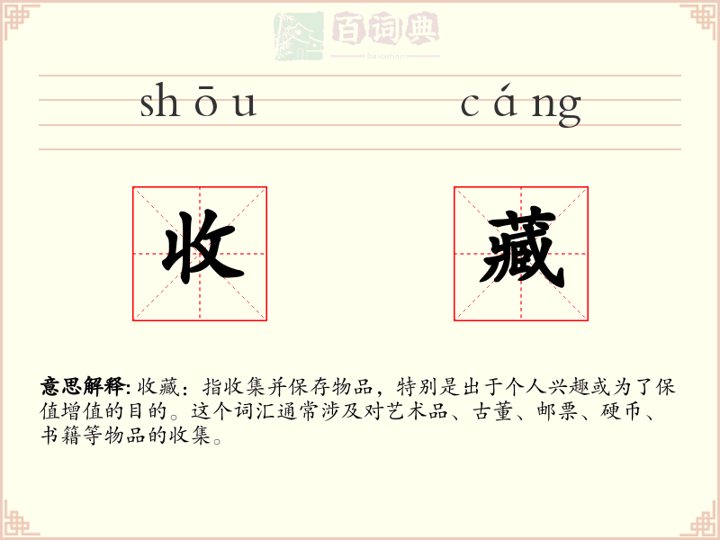 收藏
