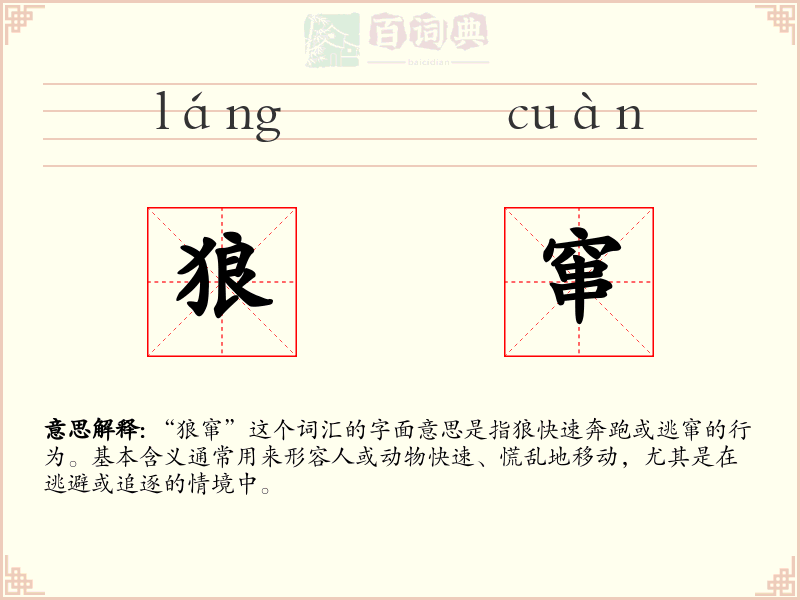 狼窜