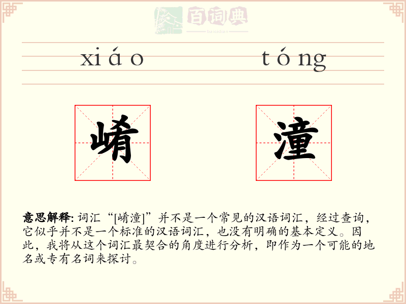崤潼