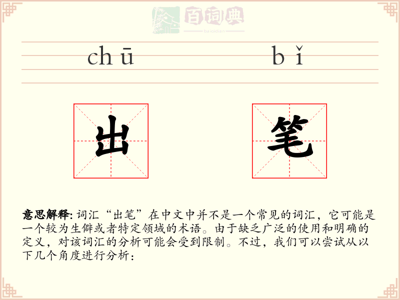 出笔