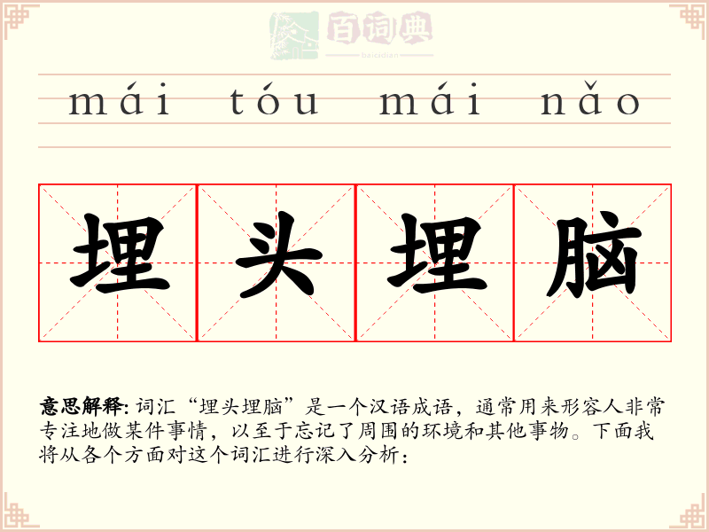 埋头埋脑