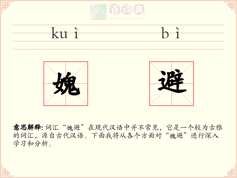 媿避