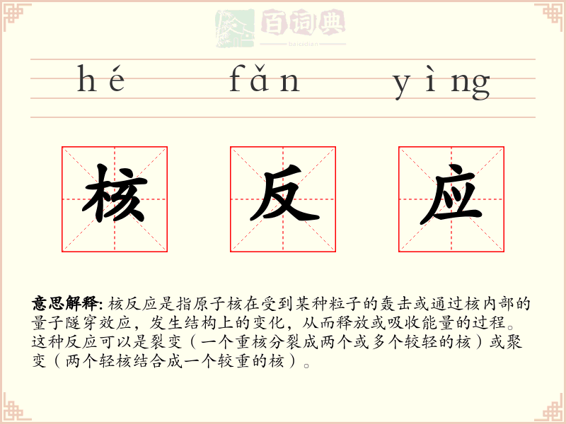核反应