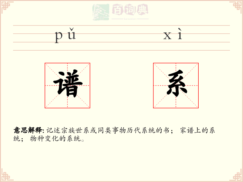 谱系