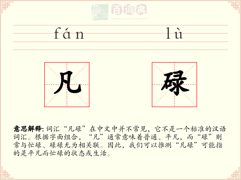 凡碌