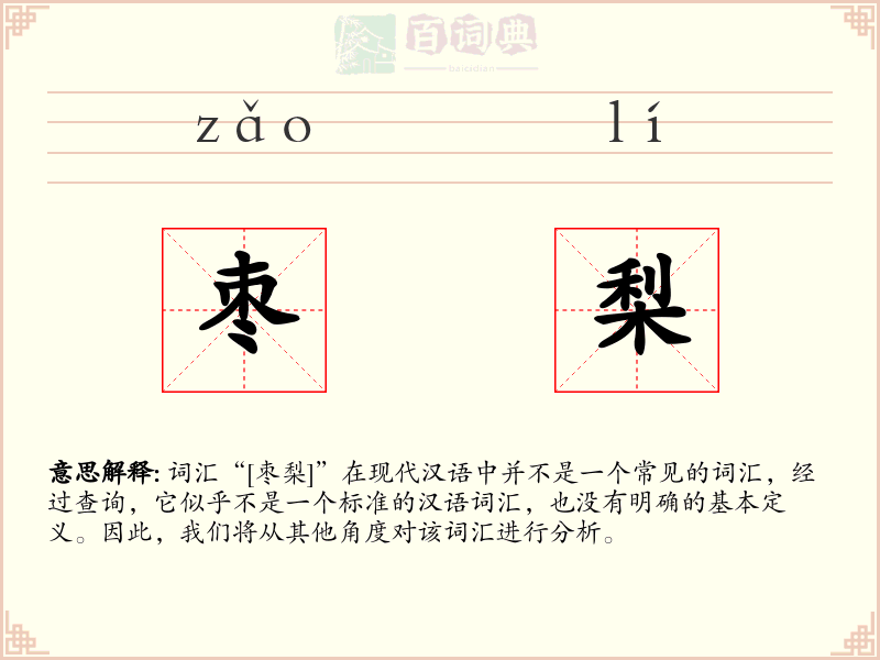 枣梨
