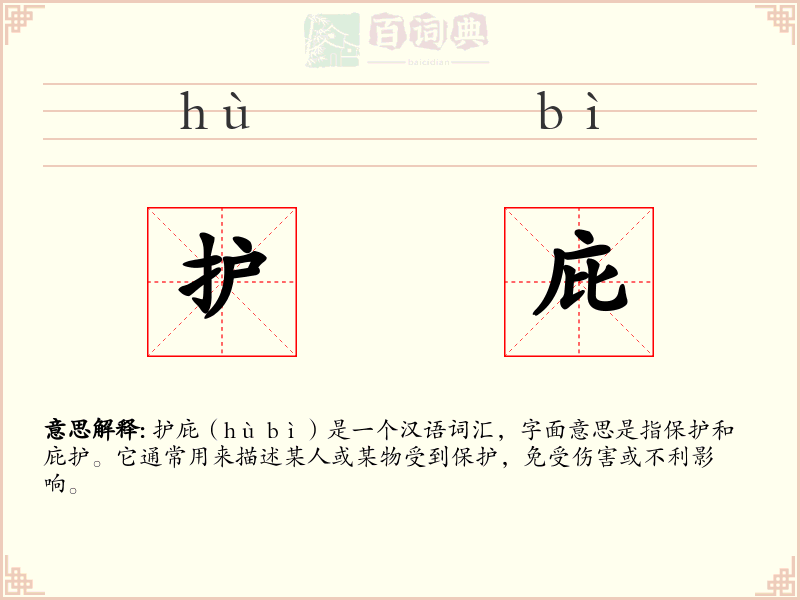 护庇