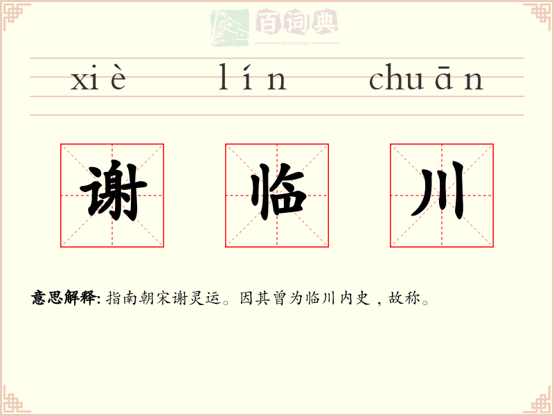 谢临川